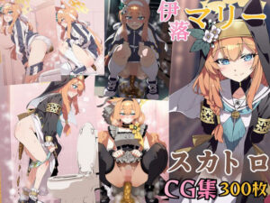 ブ〇ーアーカイブ 伊〇マリー うんちお漏らしスカトロCG集(スカトロ工房) [d_563239]