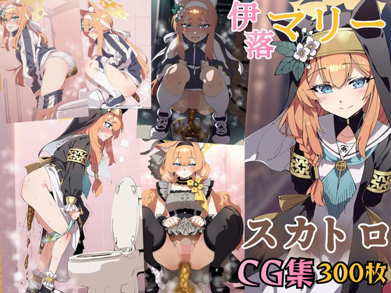 ブ〇ーアーカイブ 伊〇マリー うんちお漏らしスカトロCG集(スカトロ工房) [d_563239]