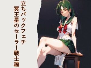 立ちバックフェチ  冥王星のセーラー戦士編(フェチ工房) [d_563262]