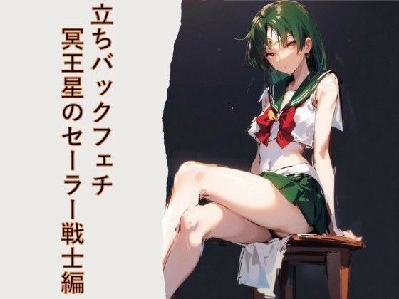 立ちバックフェチ  冥王星のセーラー戦士編(フェチ工房) [d_563262]