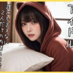 アイドルたちの誰にも言えない2人だけの内緒の日常(あまえんぼはぴねす) [d_563274]