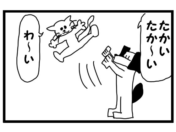 4コマ漫画「たかいたかい」(ゆるふわ研究所) [d_563278]