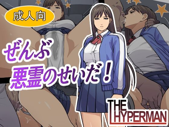 ぜんぶ悪霊のせいだ！(THE HYPERMAN) [d_563297]
