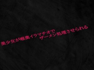 美少女が喉奥イラマチオでザーメン処理させられる(Studio voice) [d_563305]