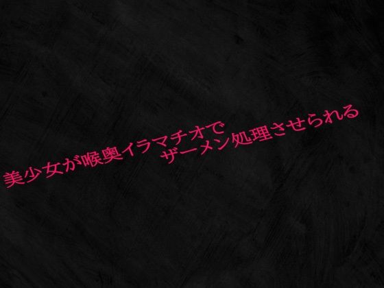 美少女が喉奥イラマチオでザーメン処理させられる(Studio voice) [d_563305]