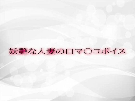 妖艶な人妻の口マ〇コボイス(Studio voice) [d_563324]