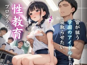皆が狙う学園のアイドルを寝取らせたい☆極秘性教育プログラム☆(シクモト屋) [d_563344]