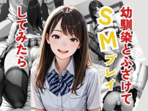 幼馴染とふざけてSMプレイしてみたら(ぴんくのびきに) [d_563359]