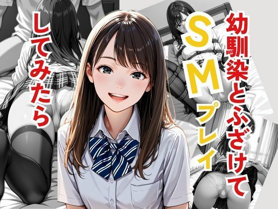 幼馴染とふざけてSMプレイしてみたら(ぴんくのびきに) [d_563359]