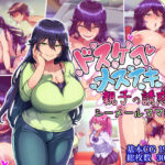 ドスケベメスイキ親子の誘惑 シーメールママ編(ハグルマロクロ) [d_563360]