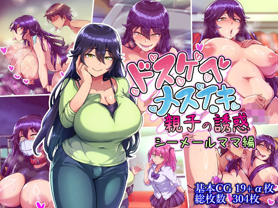 ドスケベメスイキ親子の誘惑 シーメールママ編(ハグルマロクロ) [d_563360]