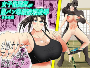 女子格闘家が腹パン尊厳破壊凌●される話(冬のアイス屋) [d_563372]