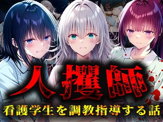 人攫師〜看護学生を調教指導する話〜(ティーチルーム) [d_563376]
