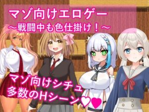 マゾ向けエロゲー〜戦闘中も色仕掛け！〜(イン堂) [d_563388]