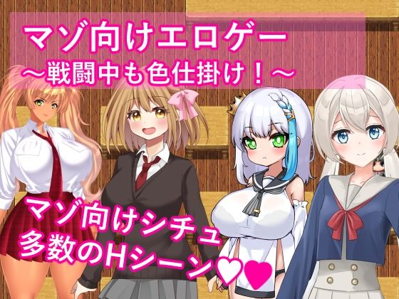 マゾ向けエロゲー〜戦闘中も色仕掛け！〜(イン堂) [d_563388]