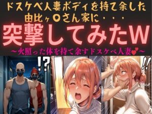 ドスケベ人妻ボディを持て余した由比ヶ〇さん家に・・・突撃してみたw vol.1 〜火照った体を持て余すドスケベ人妻〜(俺のAIする肉便器) [d_563393]