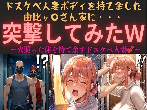 ドスケベ人妻ボディを持て余した由比ヶ〇さん家に・・・突撃してみたw vol.1 〜火照った体を持て余すドスケベ人妻〜(俺のAIする肉便器) [d_563393]