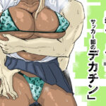 黒ギャルJK×サッカー部のデカチン(もーた) [d_563397]