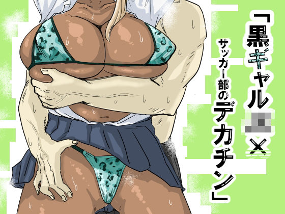 黒ギャルJK×サッカー部のデカチン(もーた) [d_563397]