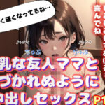 巨乳な友人ママと気づかれぬように中出しセックス(AIPhoto出版) [d_563401]