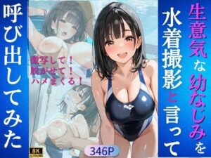 生意気な幼なじみを水着撮影と言って呼び出してみた(Kai楽Club) [d_563414]
