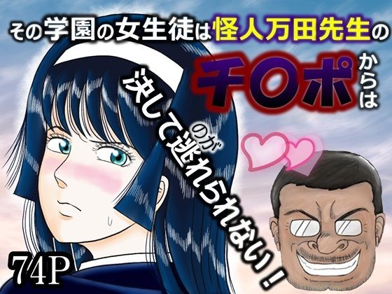 その学園の女生徒は怪人万田先生のチ〇ポからは決して逃れられない！(羅淫春人) [d_563437]