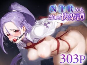 NTRから始まる快楽譚 ○ト(ハレル屋) [d_563484]
