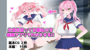 生意気言ってる爆乳JKを催●アプリでわからせる！！(エルフィトス) [d_563591]