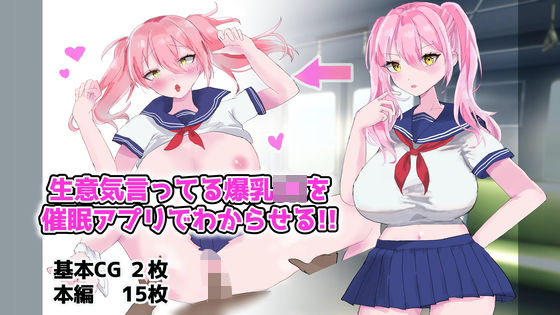 生意気言ってる爆乳JKを催●アプリでわからせる！！(エルフィトス) [d_563591]