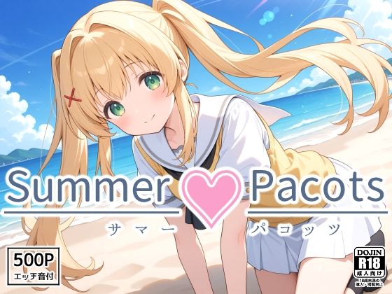 Summer Pacots 〜つ〇ぎルート〜(裏クエスト) [d_563601]