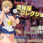 BANG-YOUの流弾屋コレクション2005〜2025(流弾屋) [d_563624]