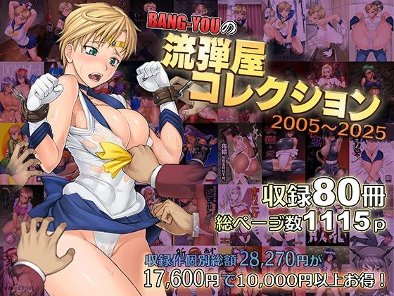 BANG-YOUの流弾屋コレクション2005〜2025(流弾屋) [d_563624]