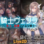 女騎士ヴェンラ 〜オークに蹂躙される女騎士〜(亜鉛燃料店) [d_563625]