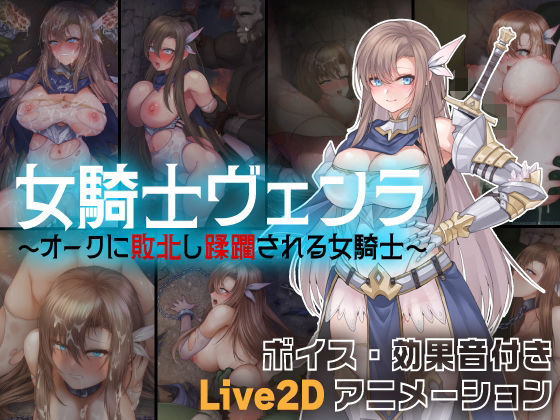 女騎士ヴェンラ 〜オークに蹂躙される女騎士〜(亜鉛燃料店) [d_563625]