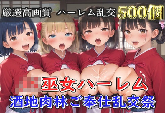 【新作価格】【豪華特典あり】爆乳JK巫女ハーレム酒地肉林ご奉仕乱交祭【500個】(JKイノセント) [d_563660]