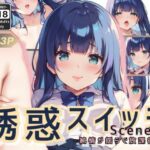 誘惑スイッチ Scene:4 -純情が揺らぐ放課後-(甘艶工房) [d_563687]