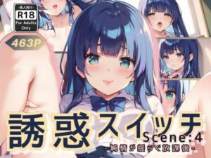 誘惑スイッチ Scene:4 -純情が揺らぐ放課後-(甘艶工房) [d_563687]