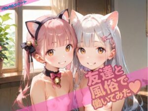 友達と風俗で働いてみた(ぺろぺろスイート) [d_563709]