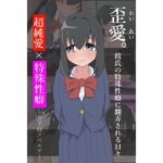 歪愛。彼氏の特殊性癖に翻弄される日々(ゆがんだフェチの煮凝り) [d_563776]