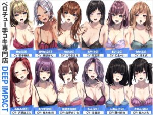 【総勢12名】ベロチュー手コキ専門店『DEEP IMPACT』【2時間40分】(DEEP IMPACT) [d_563779]