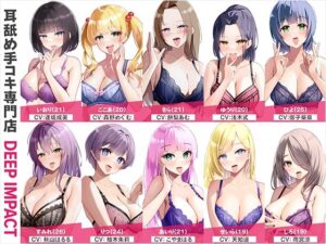 【総勢10名】耳舐め手コキ専門店『DEEP IMPACT』【2時間20分】(DEEP IMPACT) [d_563792]