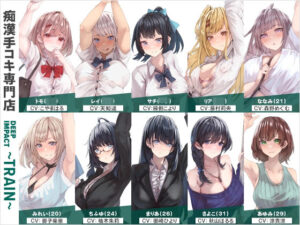 【総勢10名】痴●手コキ専門店『DEEP IMPACT〜TRAIN〜』【2時間25分】(DEEP IMPACT) [d_563804]