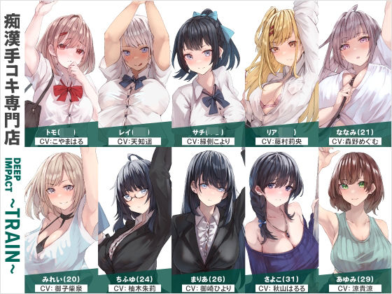 【総勢10名】痴●手コキ専門店『DEEP IMPACT〜TRAIN〜』【2時間25分】(DEEP IMPACT) [d_563804]