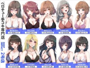 【総勢10名】ベロチュー手コキ専門店『DEEP IMPACT 2号店』【2時間30分】(DEEP IMPACT) [d_563814]