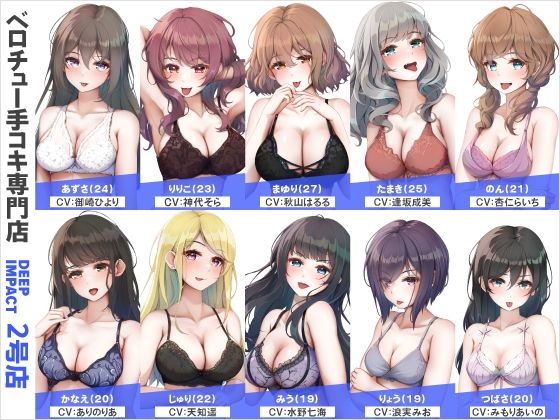 【総勢10名】ベロチュー手コキ専門店『DEEP IMPACT 2号店』【2時間30分】(DEEP IMPACT) [d_563814]