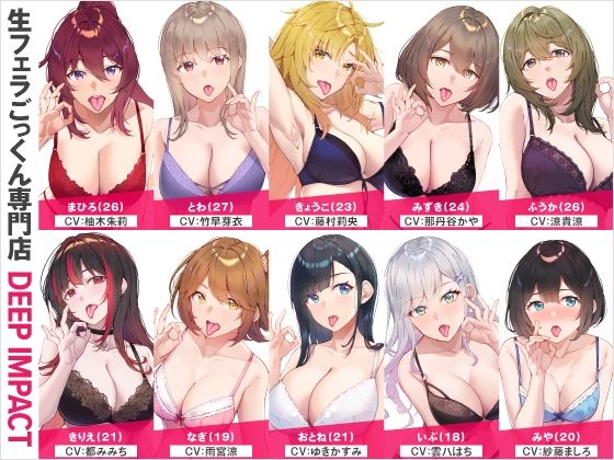 【総勢10名】生フェラごっくん専門店『DEEP IMPACT』【2時間40分】(DEEP IMPACT) [d_563817]