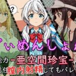 でぃめんしょん 異能力 -亜空間珍宝- で無責任中出ししてもバレない件(AI作絵置) [d_563824]