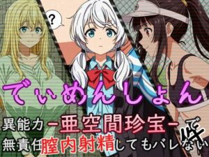 でぃめんしょん 異能力 -亜空間珍宝- で無責任中出ししてもバレない件(AI作絵置) [d_563824]