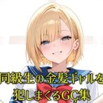 同級生の巨乳金髪JKが煽りながらオナニーしてくるので全身犯しまくったCG集(性癖開放屋) [d_563829]