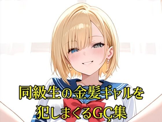 同級生の巨乳金髪JKが煽りながらオナニーしてくるので全身犯しまくったCG集(性癖開放屋) [d_563829]